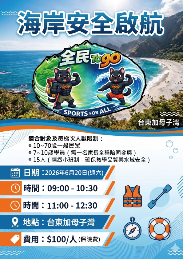 【基本自救課】台東-海岸安全啟航 6/20(六) 第一梯 09:00