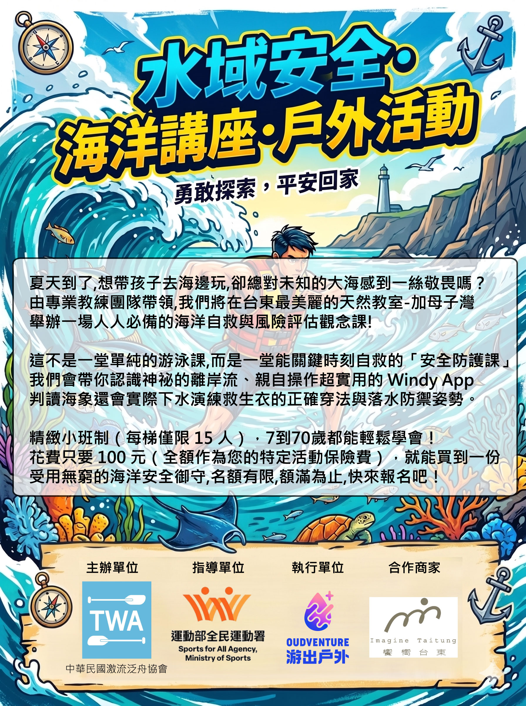 【基本自救課】台東-海岸安全啟航 6/20(六) 第一梯 09:00