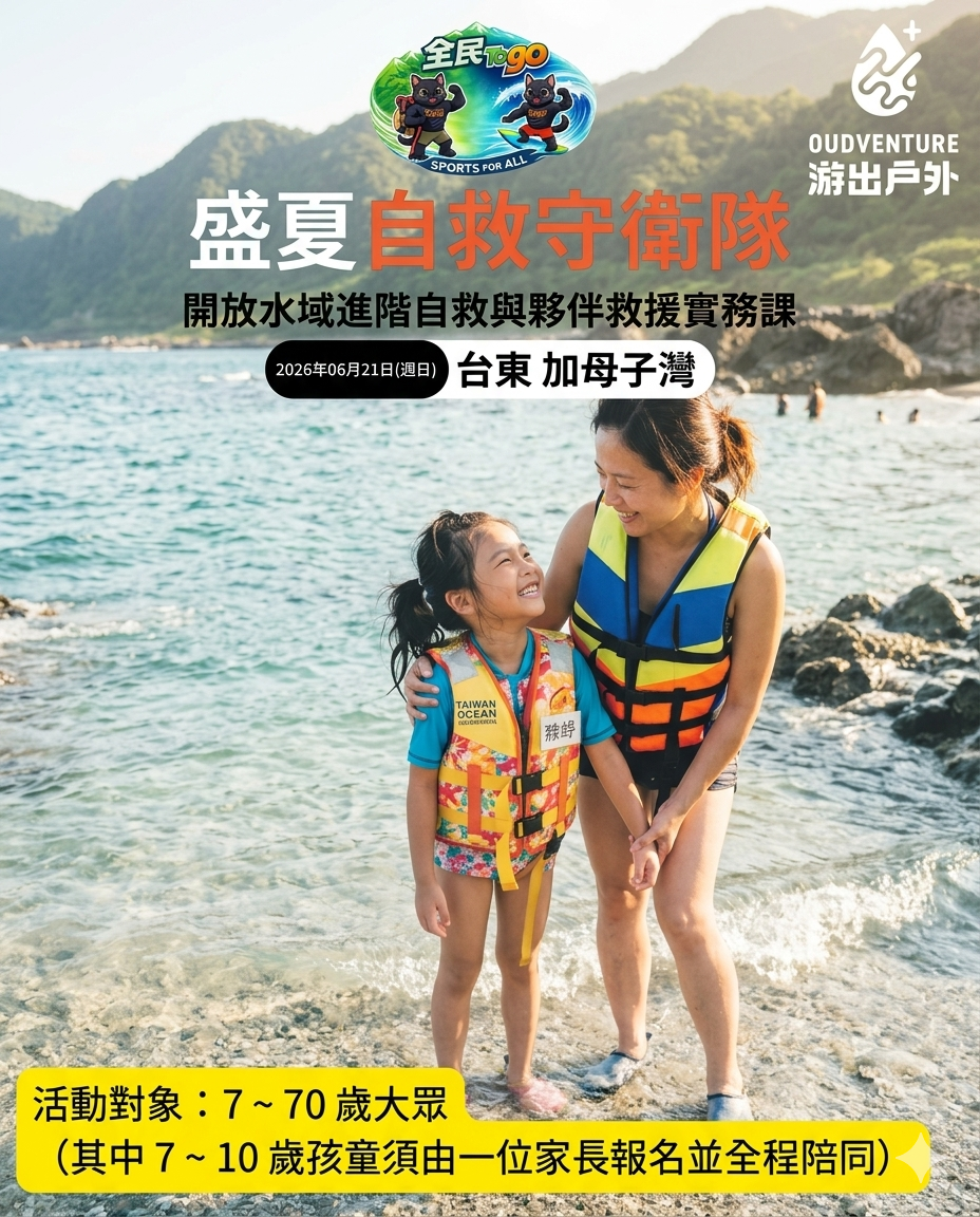 【盛夏自救守衛隊】台東-開放水域進階自救 6/21(日) 第一梯 09:00