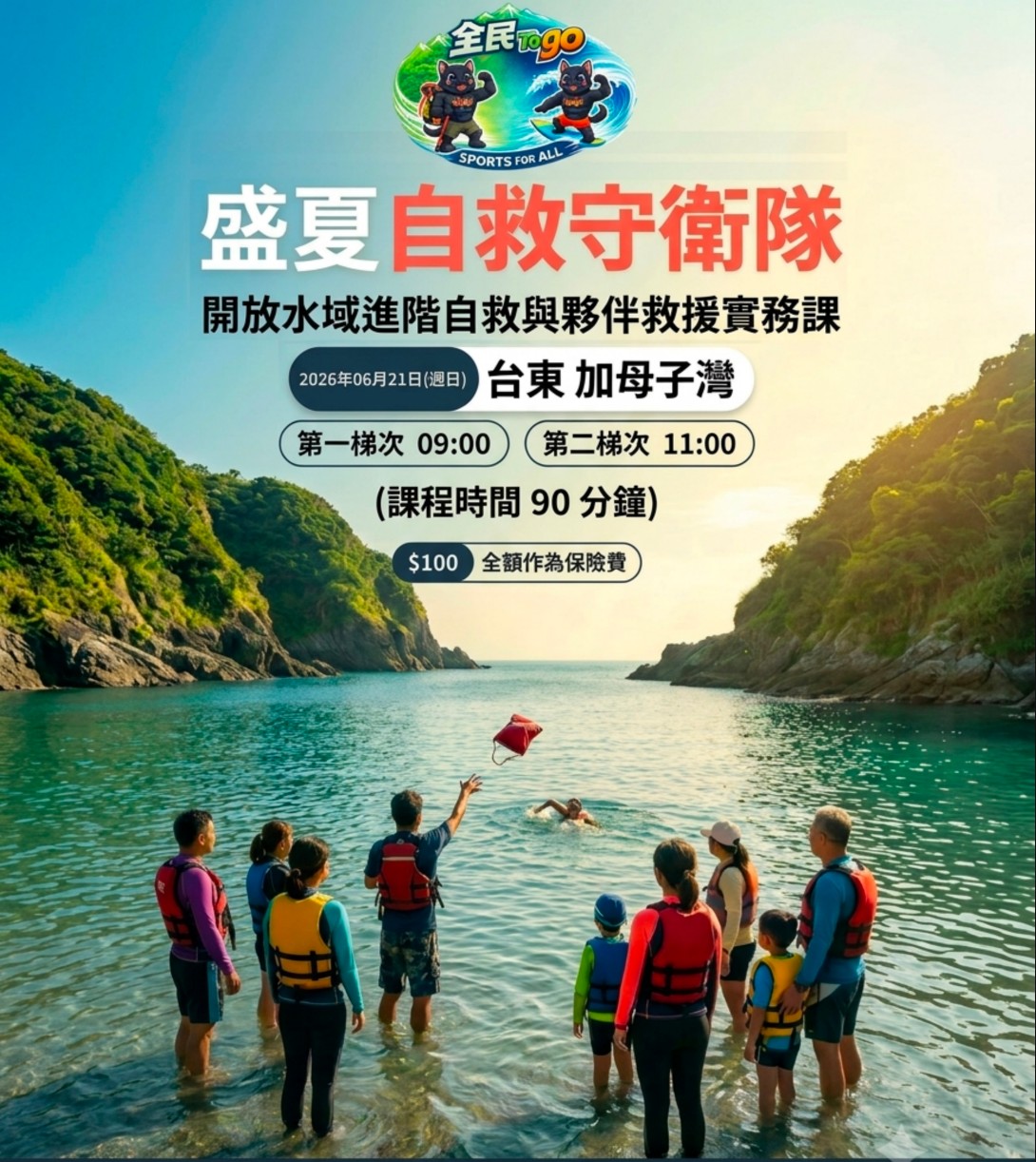 【盛夏自救守衛隊】台東-開放水域進階自救 6/21(日) 第一梯 09:00