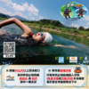 【開放水域游泳課：海象風險管理】台東- 8/2(日) 15:30~17:00