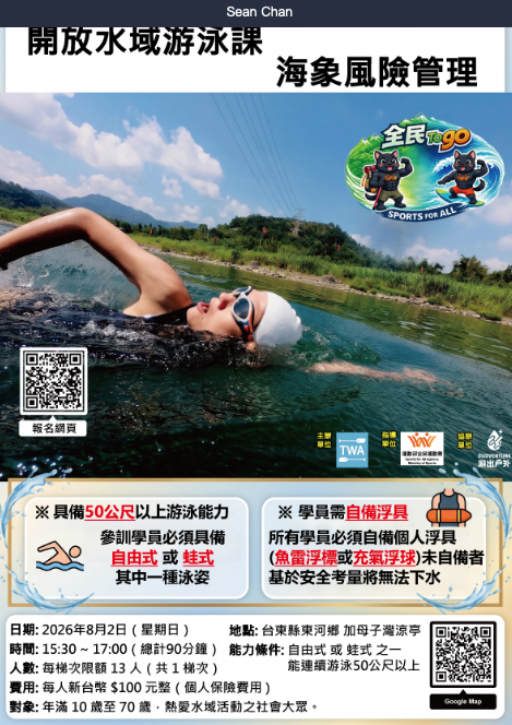 【開放水域游泳課：海象風險管理】台東- 8/2(日) 15:30~17:00
