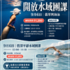 【開放水域課】團體班 — 平靜水域、海泳