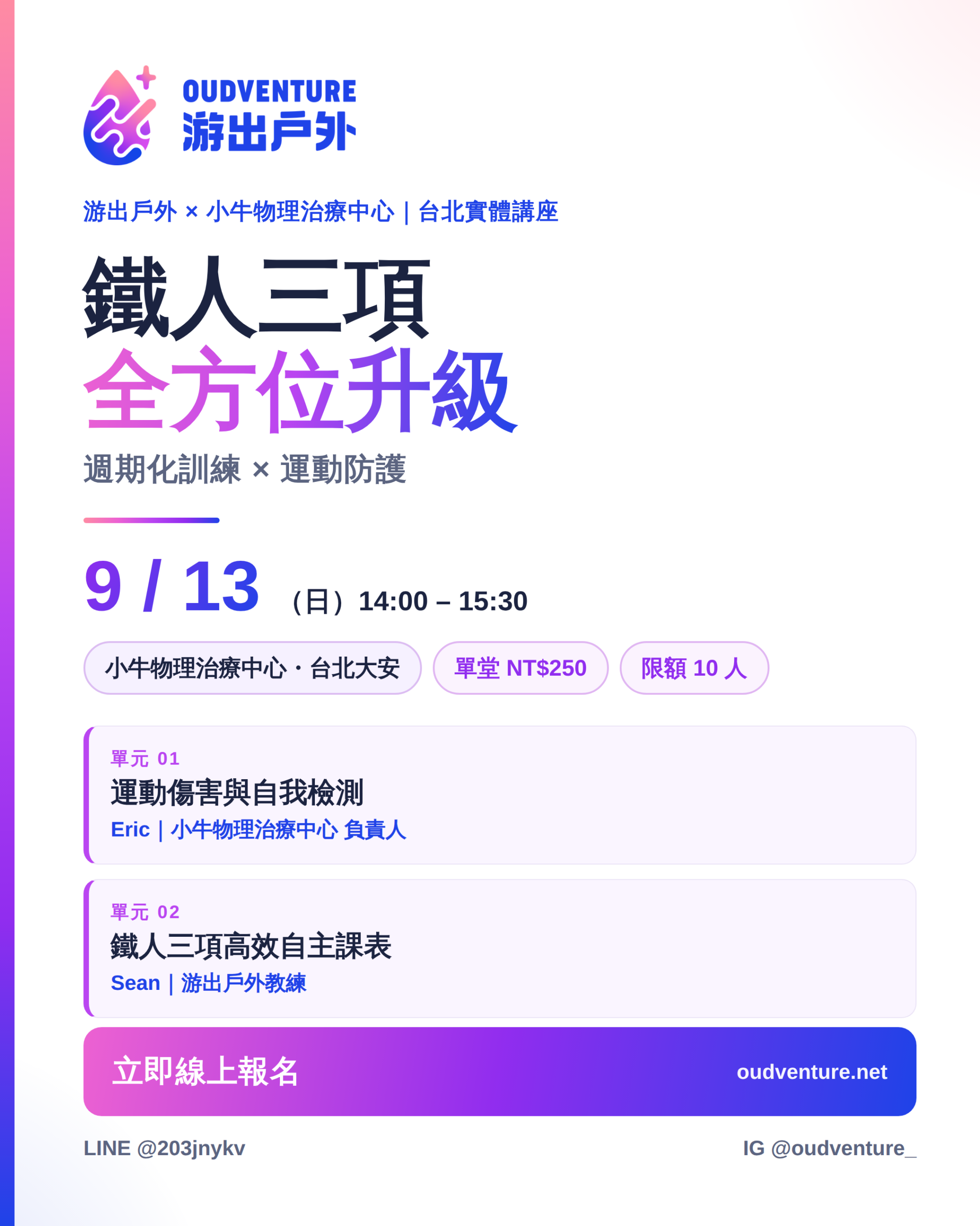 【實體講座】鐵人三項全方位升級 — 週期化訓練與運動防護