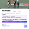 【開放水域課】團體班 — 平靜水域、海泳
