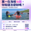 【10/10 基隆】萬一在海裡抽筋？開放水域安全體驗課
