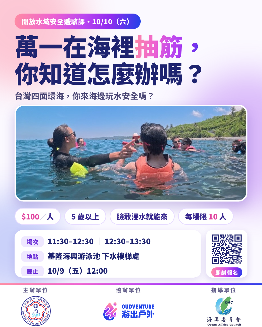 【10/10 基隆】萬一在海裡抽筋？開放水域安全體驗課