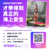 【SUP 立槳體驗 × 海上風險管理】海不總是風平浪靜，這堂教你真正的海上安全