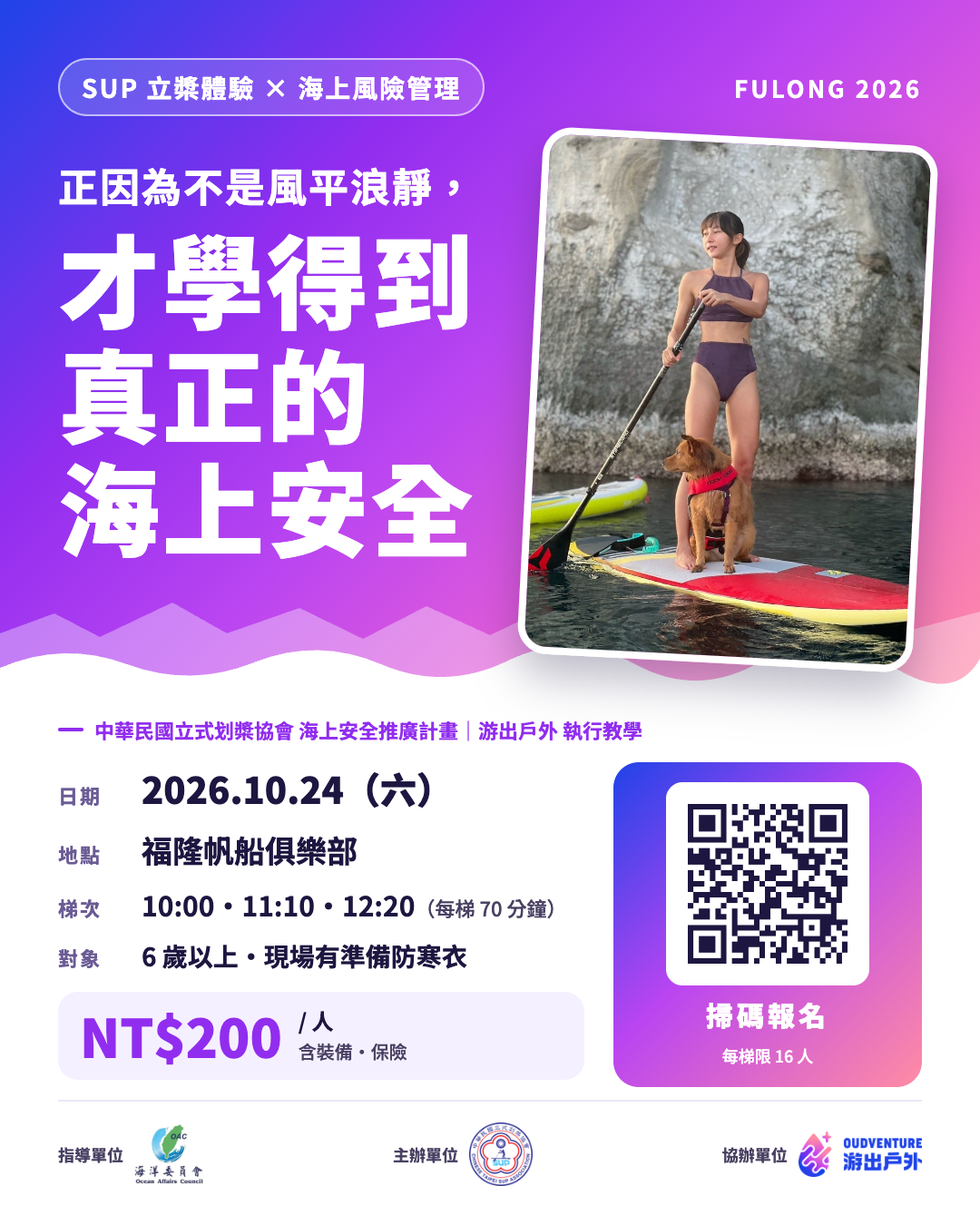 【SUP 立槳體驗 × 海上風險管理】海不總是風平浪靜，這堂教你真正的海上安全
